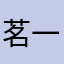 茗一晴天