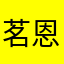 茗恩恩