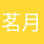 茗月星空