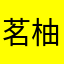 茗柚.