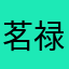 茗禄
