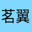 茗翼