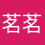 茗茗茗川