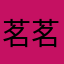 茗茗茶
