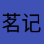茗记2008