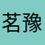 茗豫
