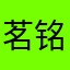茗铭铭铭