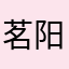 茗阳天下70890