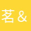 茗＆