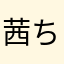 茜ちゃんだぞ最高だぞ
