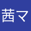 茜マネージャー