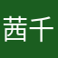 茜丸 千紗