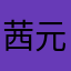 茜元520