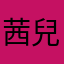 茜兒的信