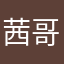 茜哥8507