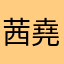 茜堯