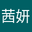 茜妍追剧