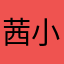 茜小妞一一一