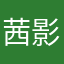 茜影伊梦