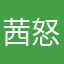 茜怒哀乐