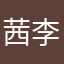 茜李花