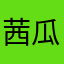 茜瓜