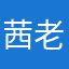 茜老板