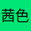 茜色の微少女