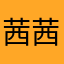 茜茜公主家的仙粉