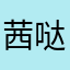 茜茜公主 哒