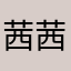 茜茜宝贝ovo