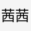 茜茜得酒