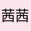 茜茜0012