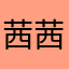 茜茜110