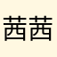 茜茜1114