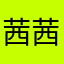 茜茜1179