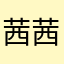 茜茜20018