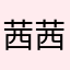 茜茜20160816