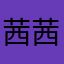 茜茜88420