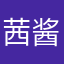茜酱吖