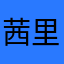 茜里ﾁｬﾝ。
