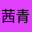 茜青虫