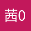 茜0401