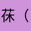 茠（XIU）