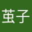 茧子掉了。。。