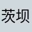 茨坝集团
