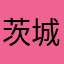 茨城のきよ