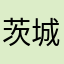 茨城のりへー