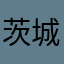 茨城の福子