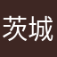 茨城スタジアム